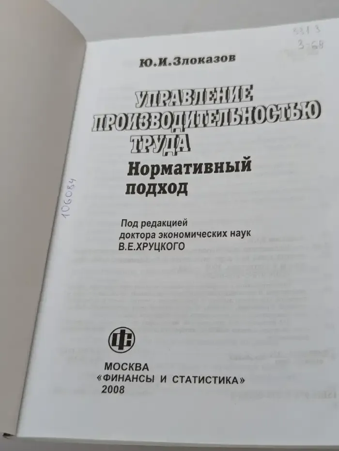 Управление производительностью труда. Нормативный подход