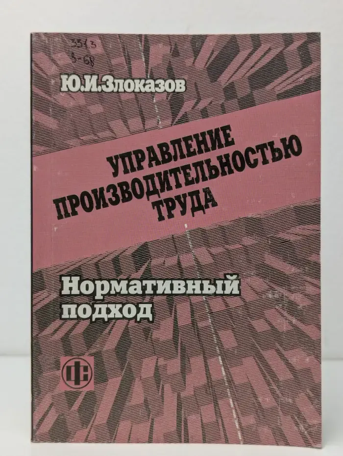 Управление производительностью труда. Нормативный подход
