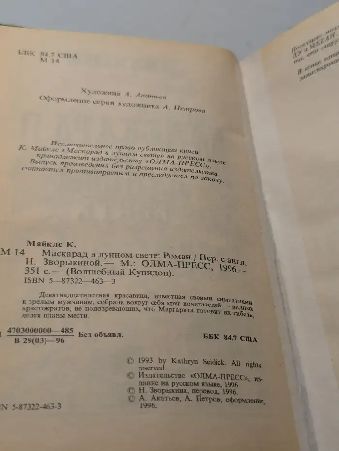 Маскарад в лунном свете