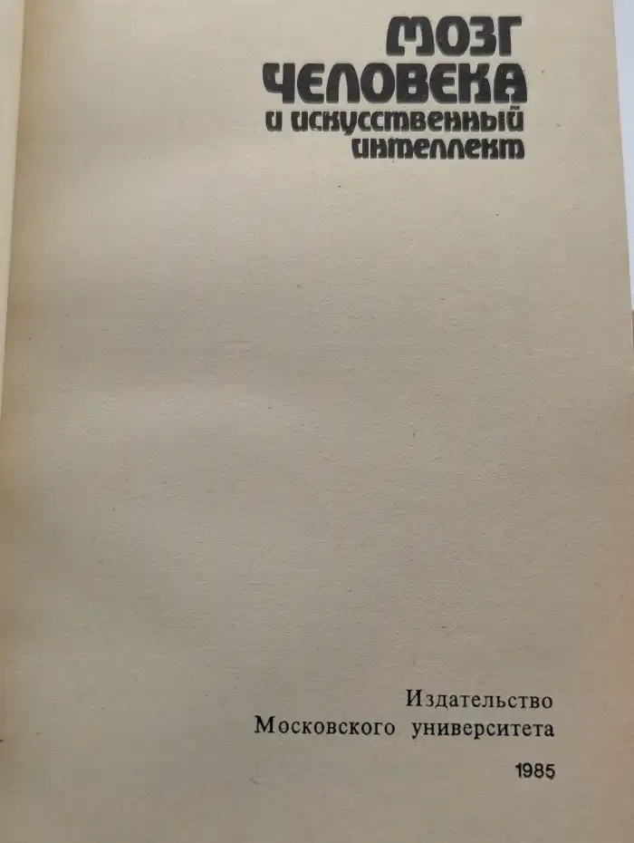 Мозг человека и искусственный интеллект