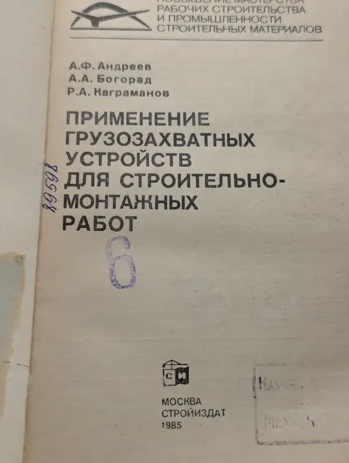 Применение грузозахватных устройств для строительно-монтажных работ
