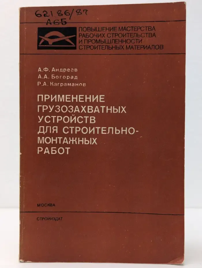 Применение грузозахватных устройств для строительно-монтажных работ