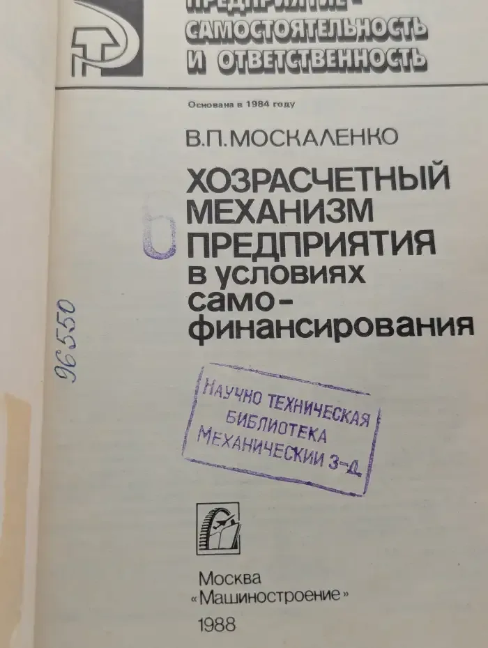 Хозрасчетный механизм предприятия в условиях самофинансирования