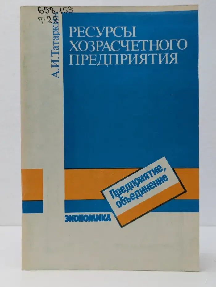 Ресурсы хозрасчетного предприятия