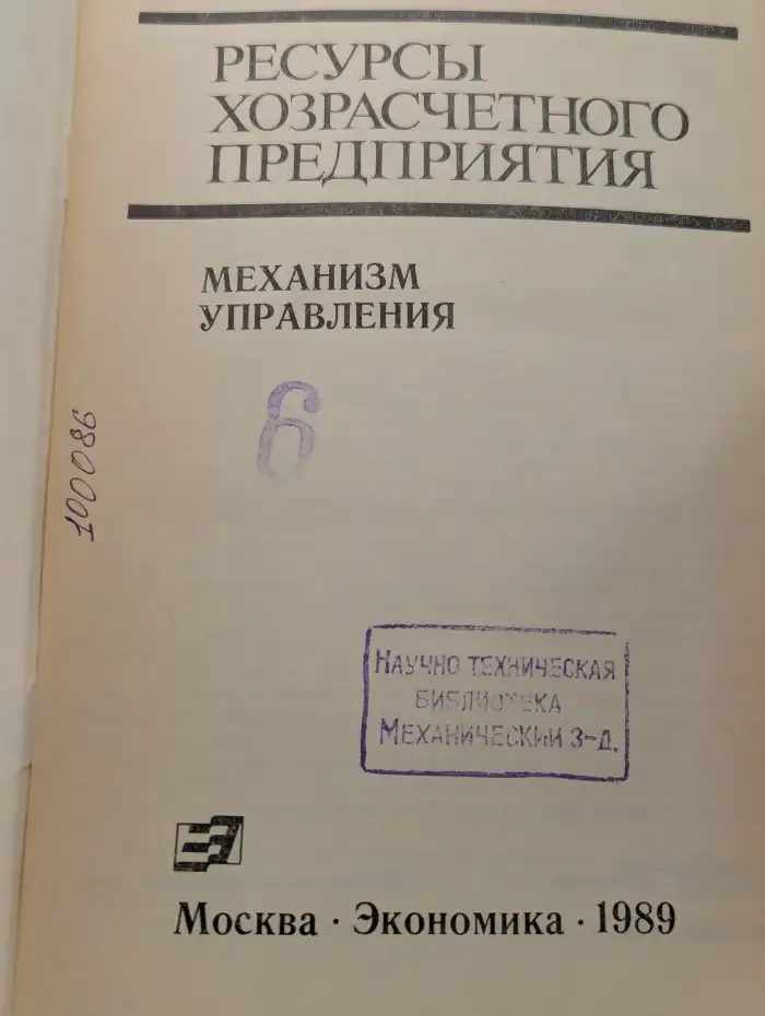 Ресурсы хозрасчетного предприятия