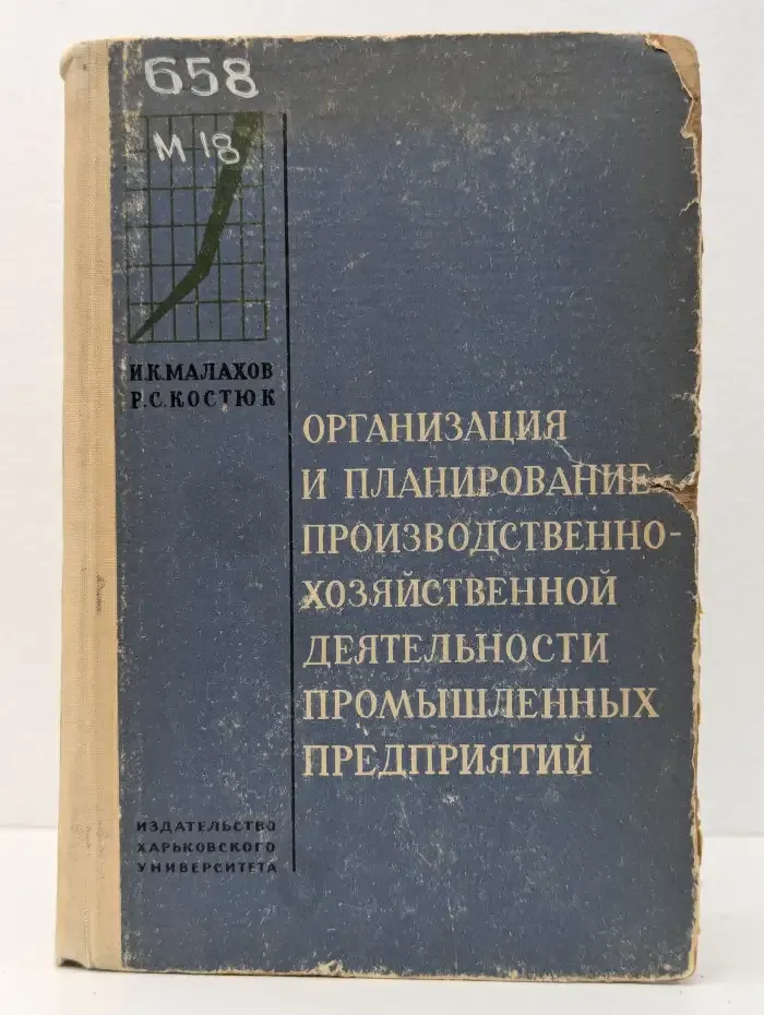 Организация и планирование производственно-хозяйственной деятельности промышленных предприятий
