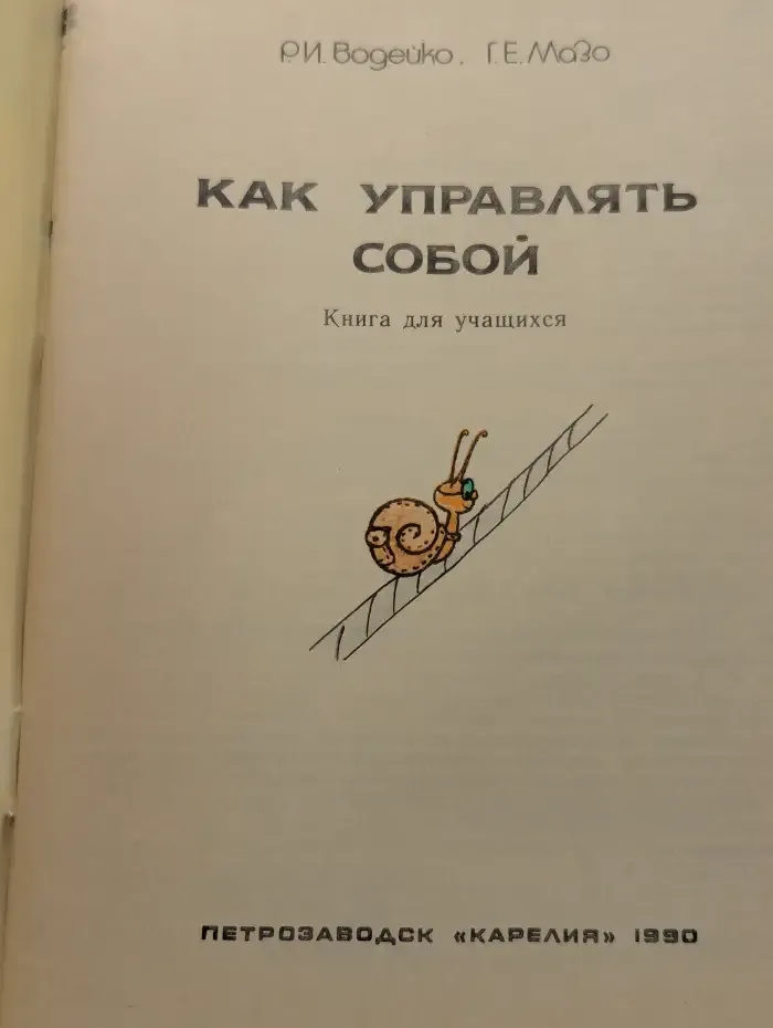 Как управлять собой