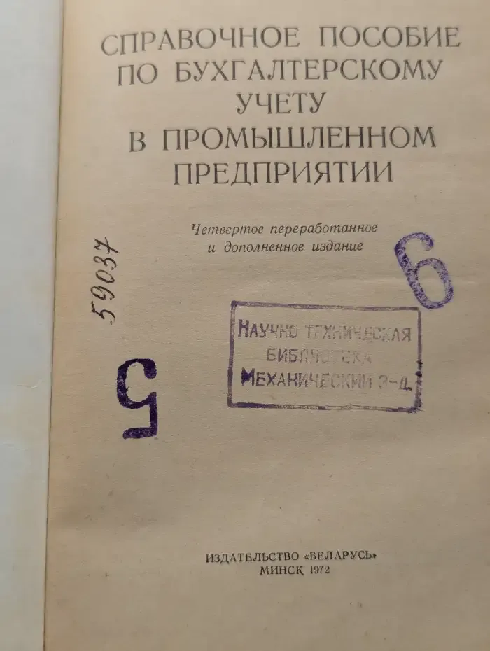 Справочное пособие по бухгалтерскому учету в промышленном предприятии