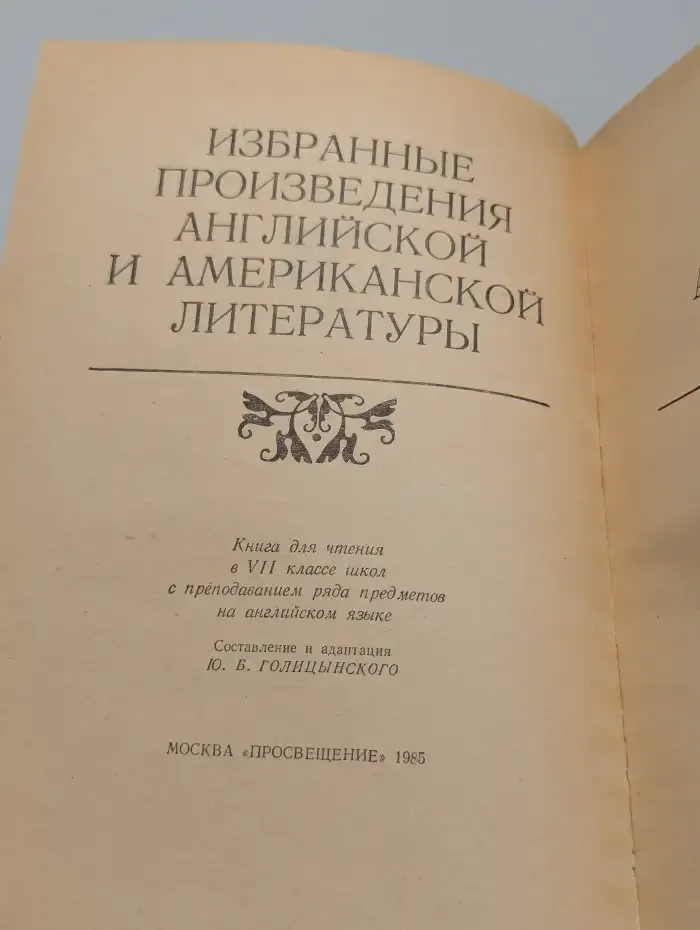 Избранные произведения английской и американской литературы