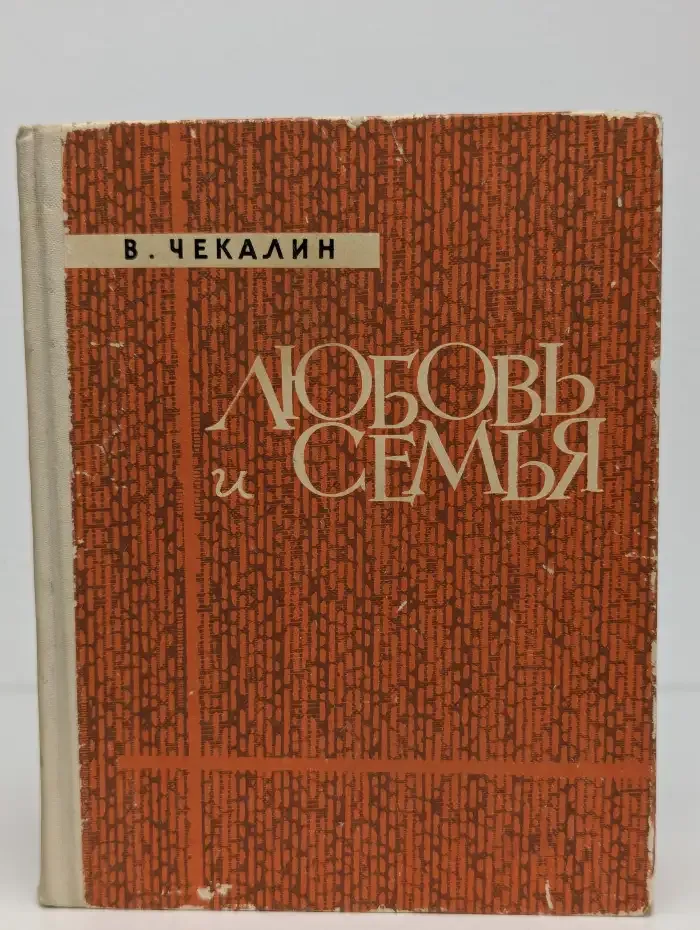Любовь и семья