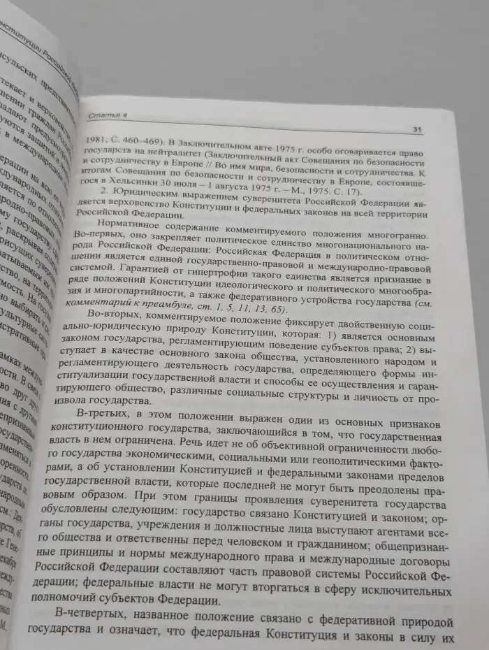 Научно-практический комментарий к Конституции РФ