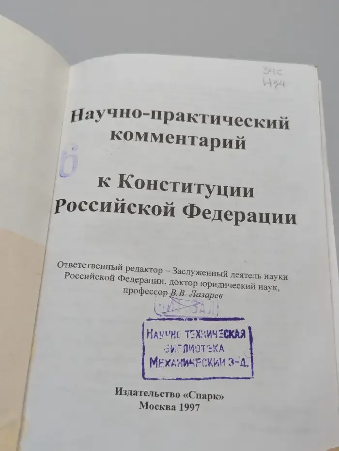 Научно-практический комментарий к Конституции РФ