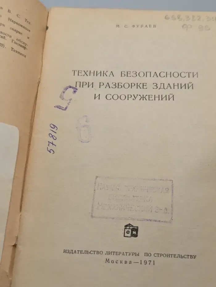Техника безопасности при разборке зданий и сооружений