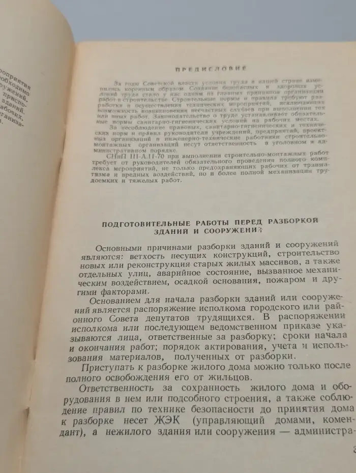 Техника безопасности при разборке зданий и сооружений