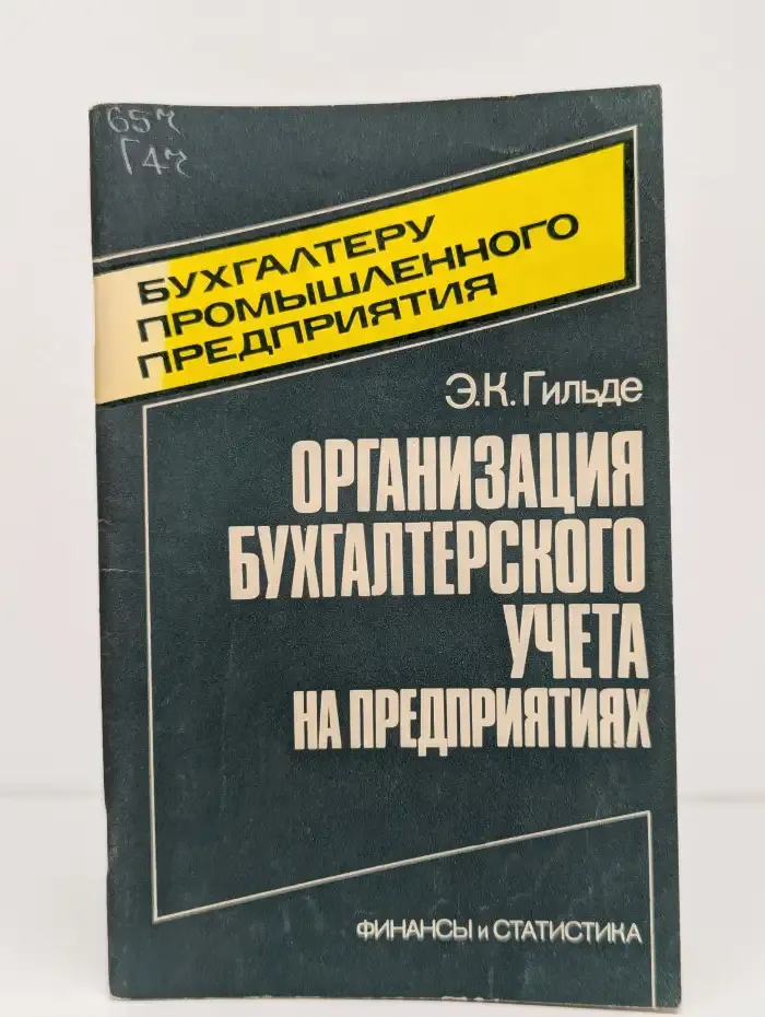 Организация бухгалтерского учёта на предприятиях