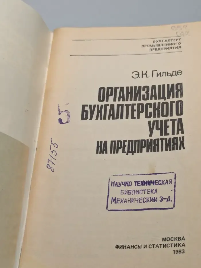Организация бухгалтерского учёта на предприятиях