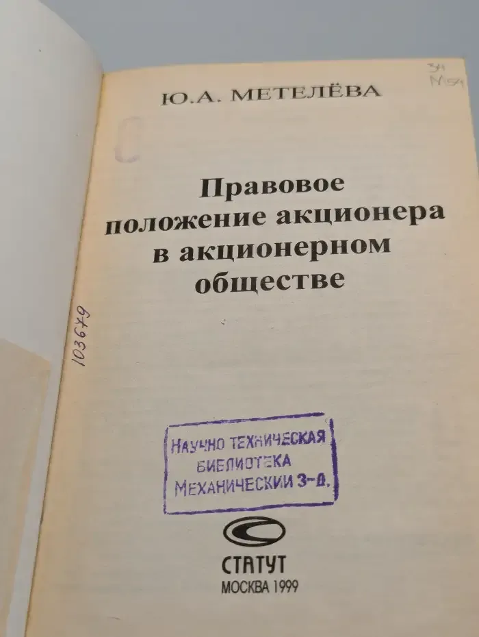 Правовое положение акционера в акционерном обществе