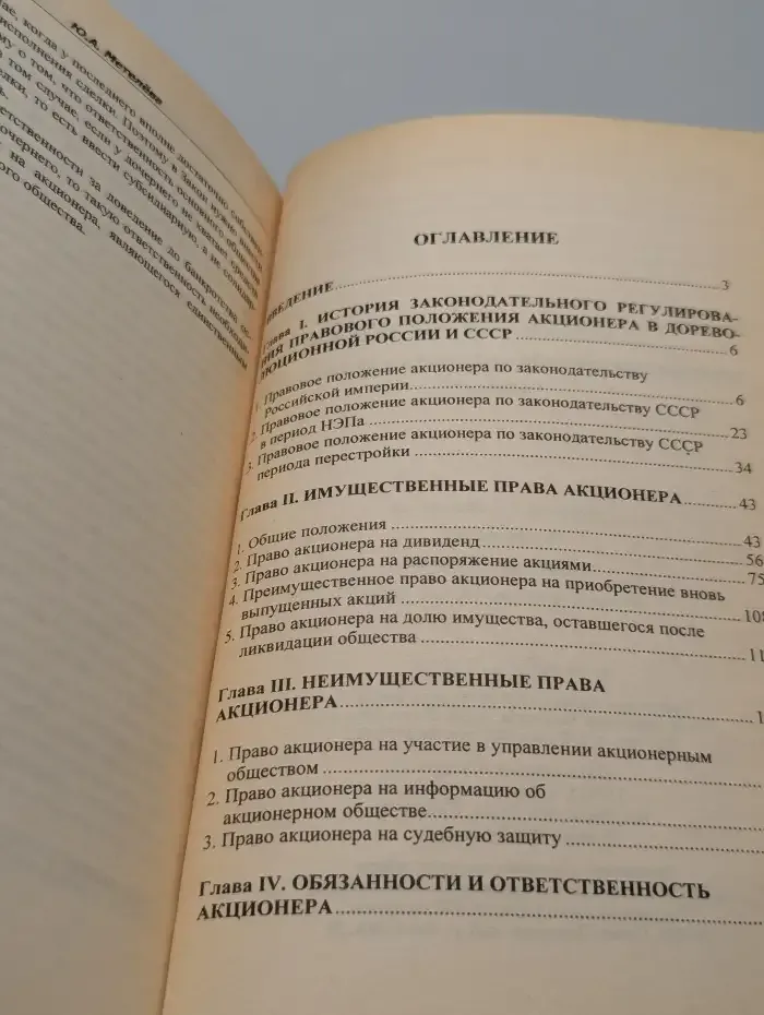 Правовое положение акционера в акционерном обществе