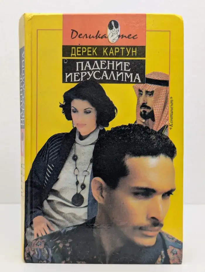 Падение Иерусалима