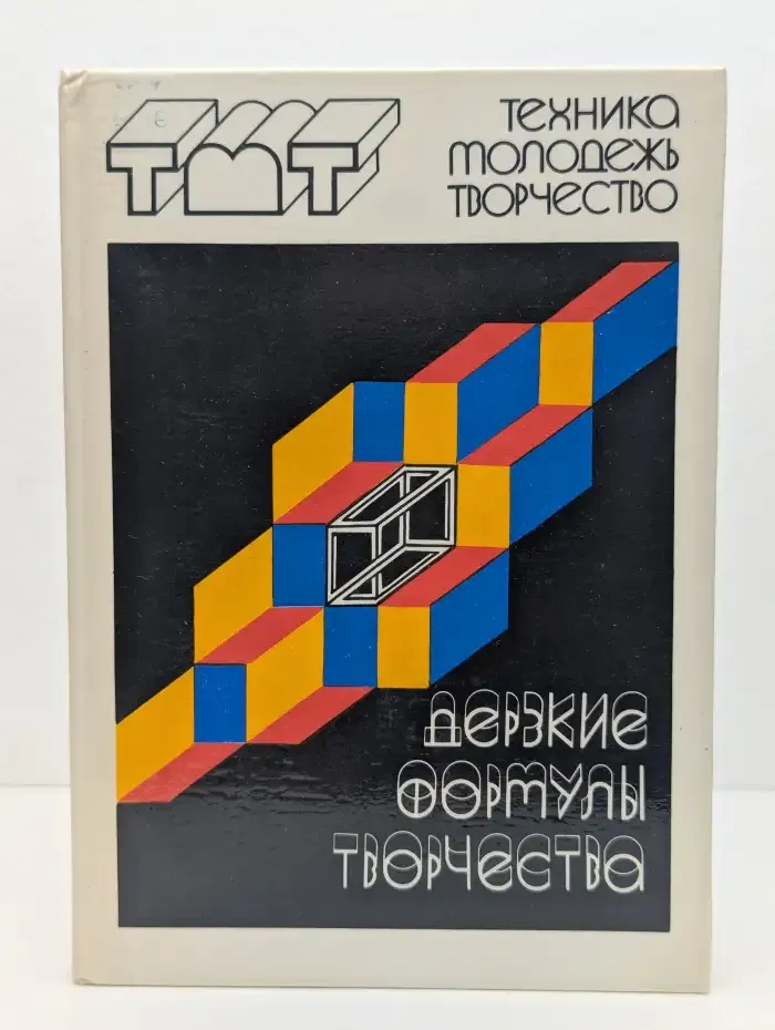 Дерзкие формулы творчества