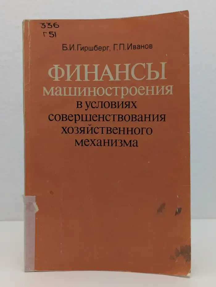 Финансы машиностроения в условиях совершенствования хозяйственного механизма