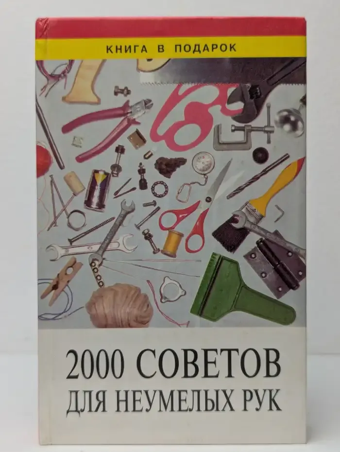 2000 советов для неумелых рук