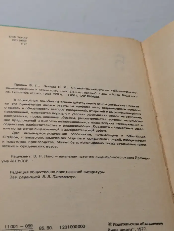 Справочное пособие по изобретательству, рационализации и патентному делу