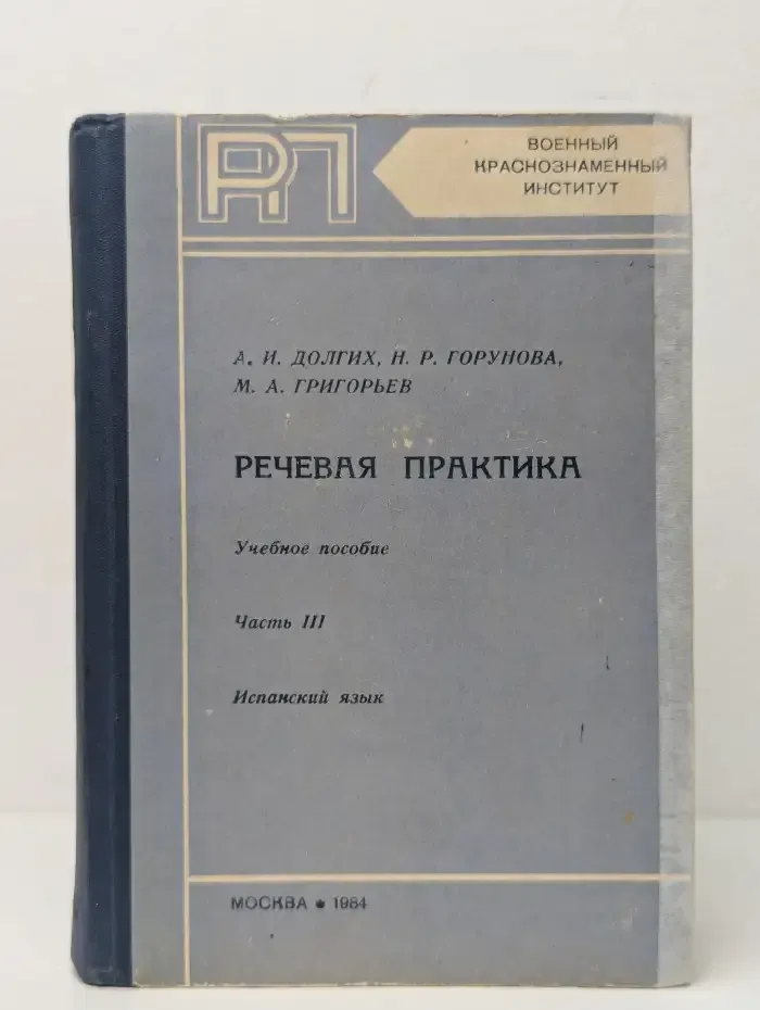 Речевая практика. Учебное пособие. В 3 частях. Часть 3. Испанский язык