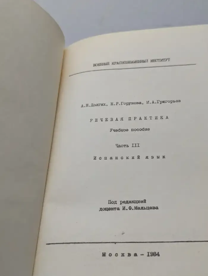 Речевая практика. Учебное пособие. В 3 частях. Часть 3. Испанский язык