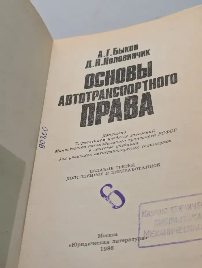 Основы автотранспортного права