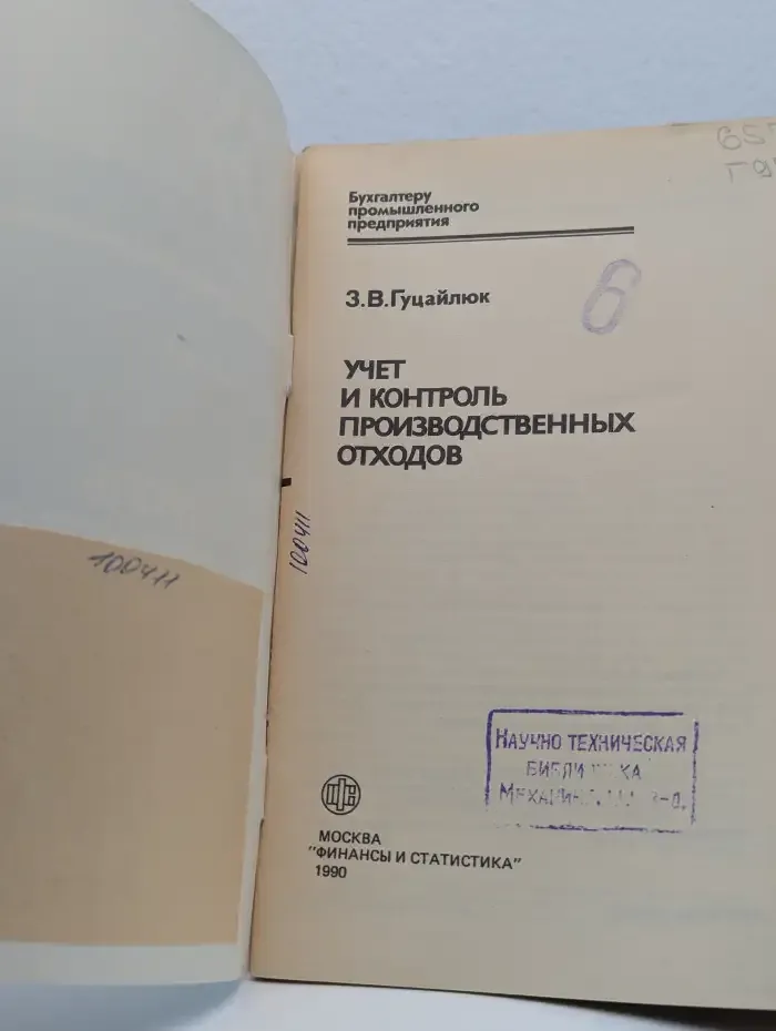 Учёт и контроль производственных отходов