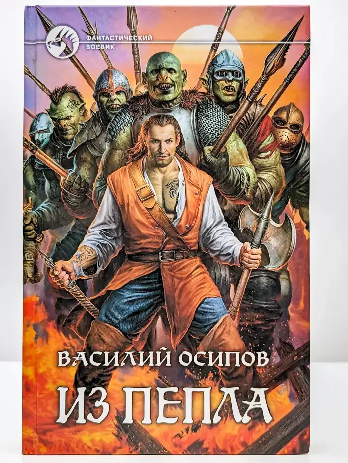 Из пепла