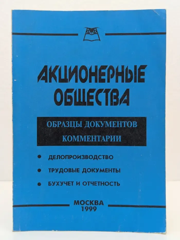 Акционерные общества. Образцы документов. Комментарии