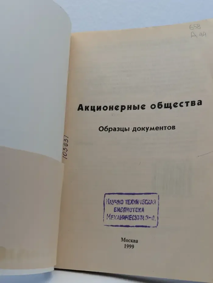 Акционерные общества. Образцы документов. Комментарии