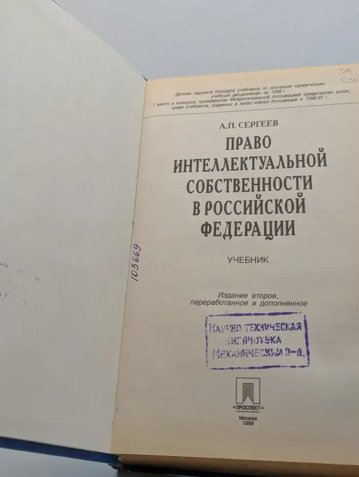 Право интеллектуальной собственности в Российской Федерации