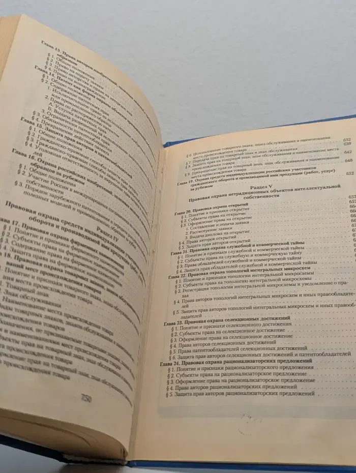 Право интеллектуальной собственности в Российской Федерации