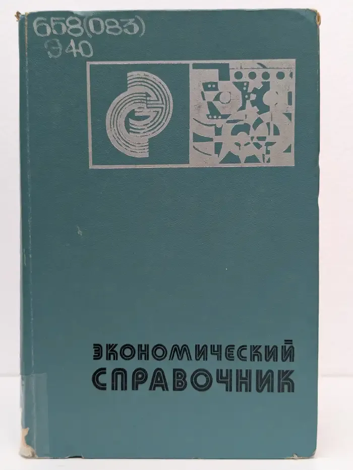 Экономический справочник для руководителей среднего звена промышленного предприятия