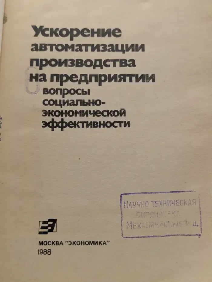Ускорение автоматизации производства на предприятии. Вопросы социально-экономической эффективности