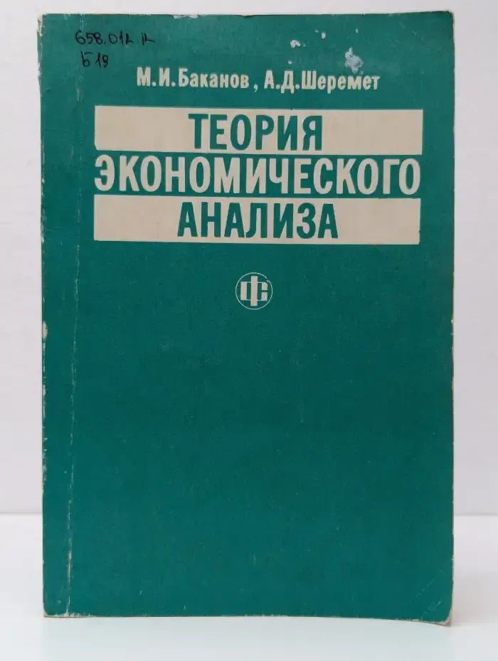 Теория экономического анализа