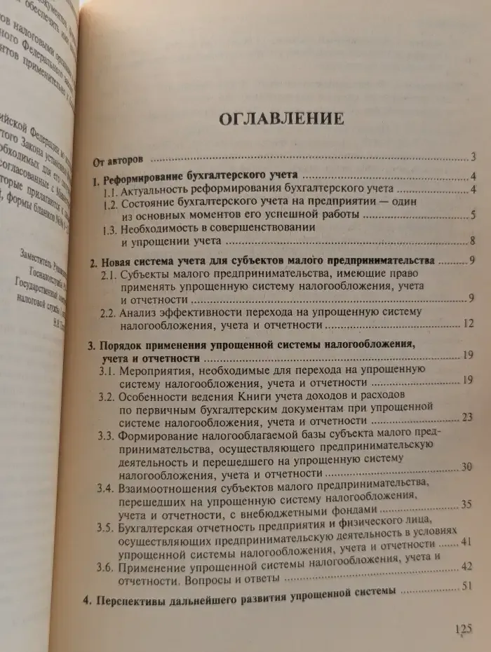 Упрощенная система налогообложения, учета и отчетности