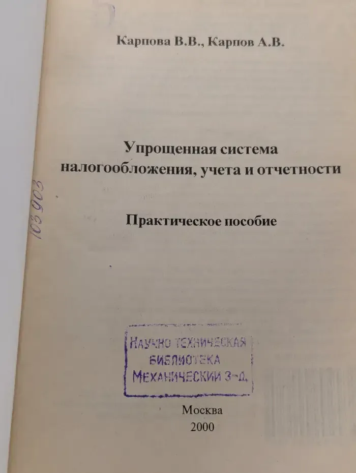 Упрощенная система налогообложения, учета и отчетности