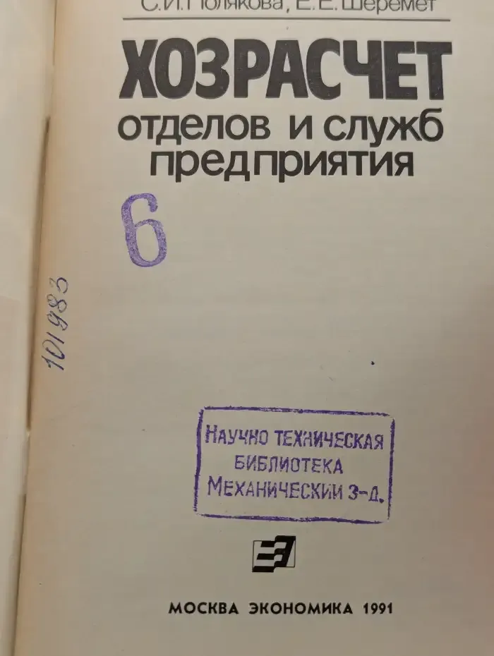 Хозрасчет отделов и служб предприятия