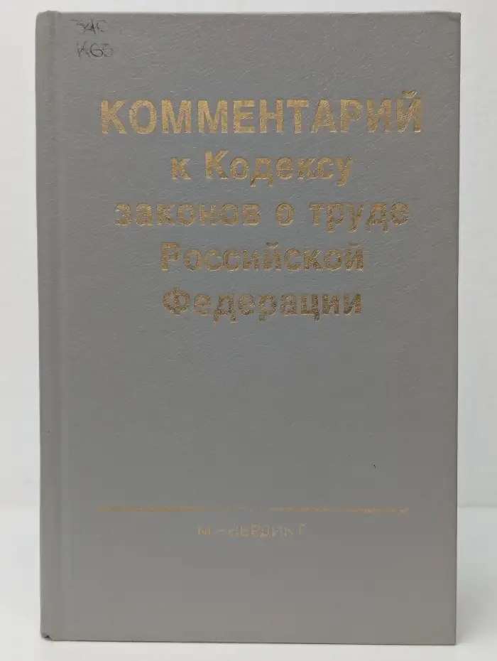 Комментарий к Кодексу законов о труде Российской Федерации
