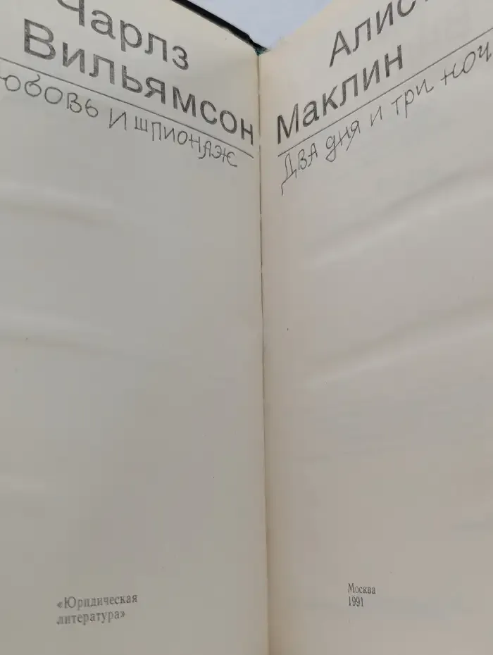 Любовь и шпионаж. Два дня и три ночи
