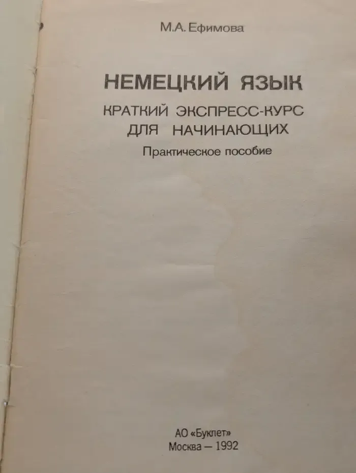 Немецкий язык. Краткий экспресс-курс для начинающих
