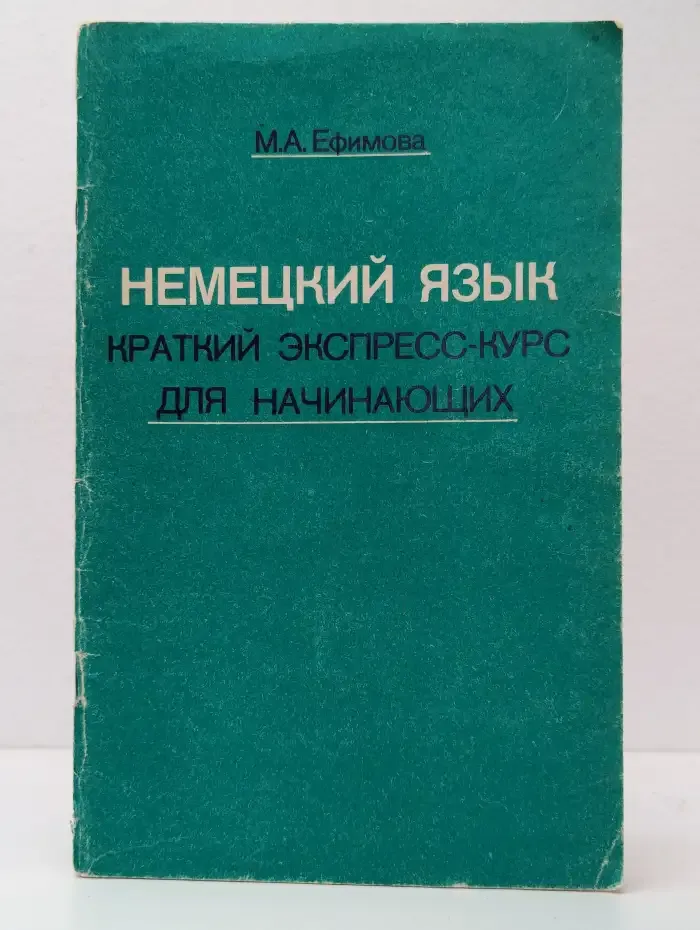 Немецкий язык. Краткий экспресс-курс для начинающих