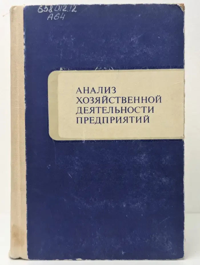 Анализ хозяйственной деятельности предприятий