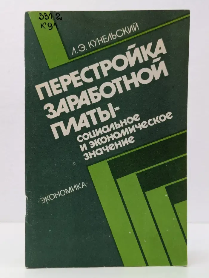 Перестройка заработной платы - социальное и экономическое значение