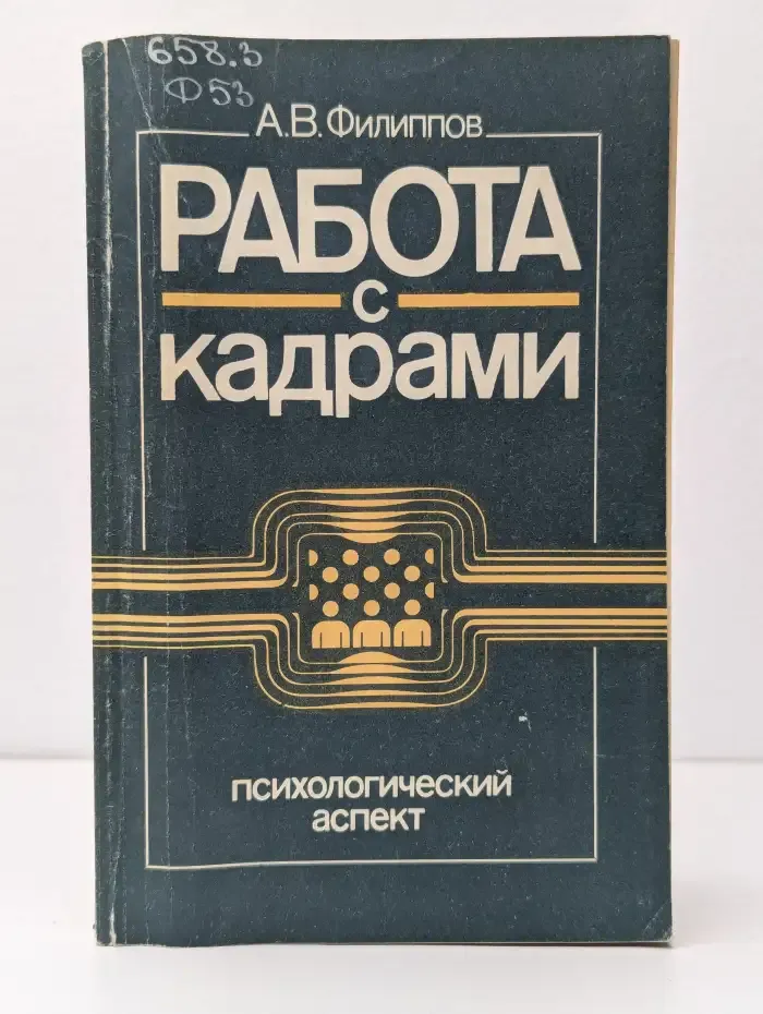 Работа с кадрами. Психологический аспект