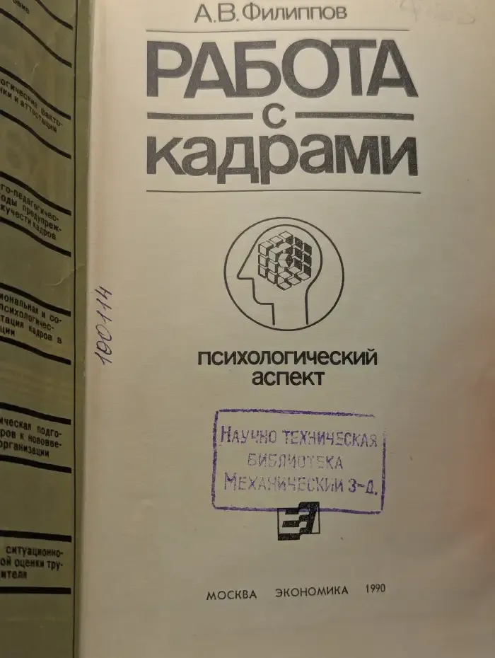 Работа с кадрами. Психологический аспект